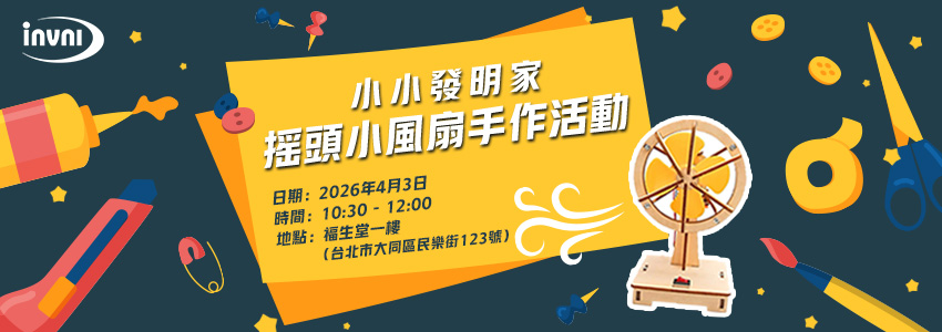 小小發明家：動手來做搖頭小風扇活動