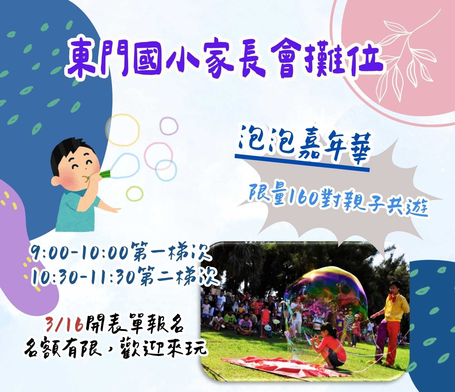 泡泡狂歡嘉年華-泡泡券預購表