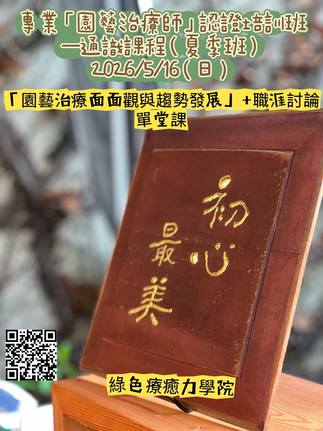 「園藝治療面面觀與趨