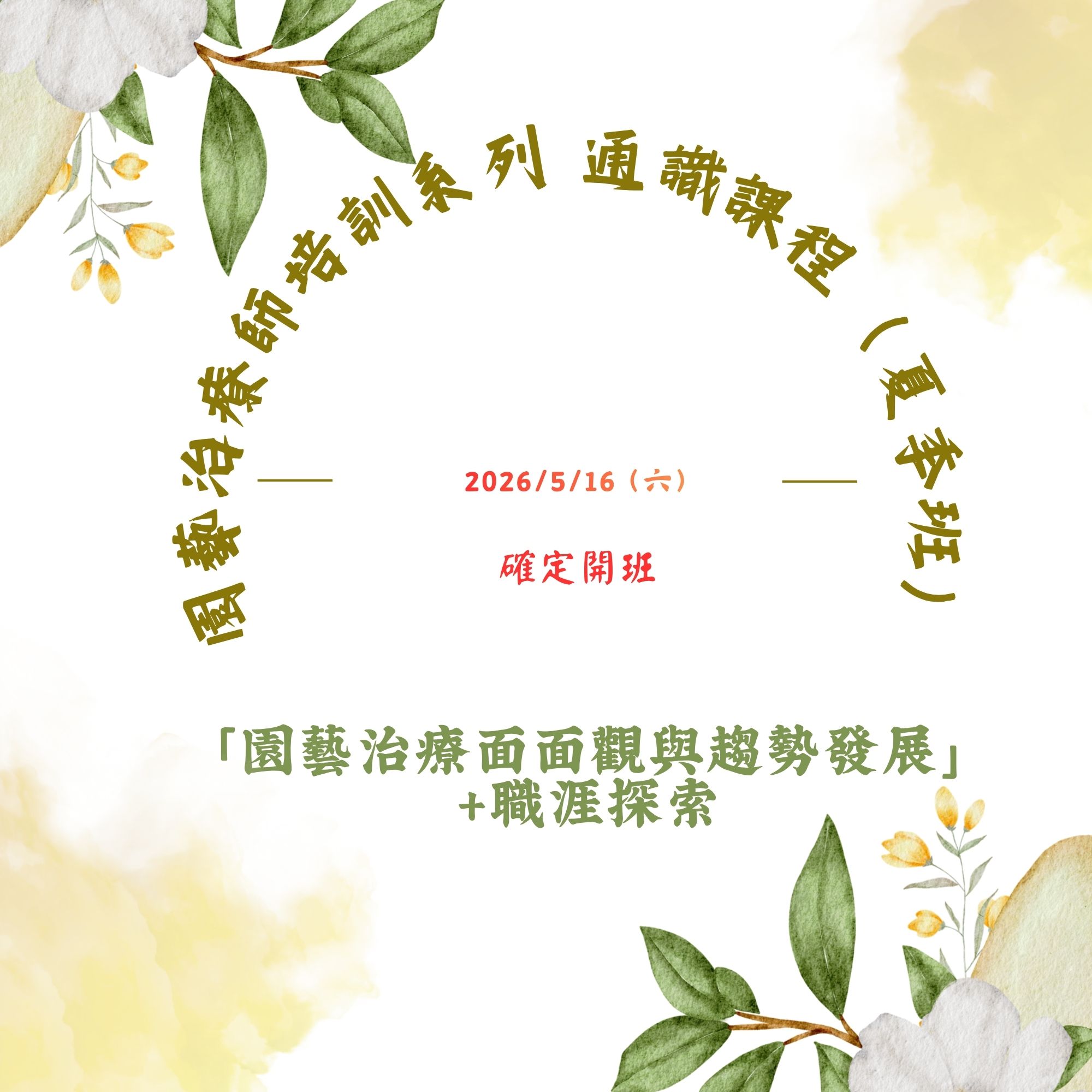 「園藝治療面面觀與趨