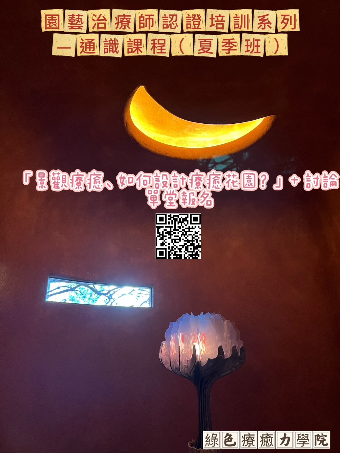 「景觀療癒、如何設計