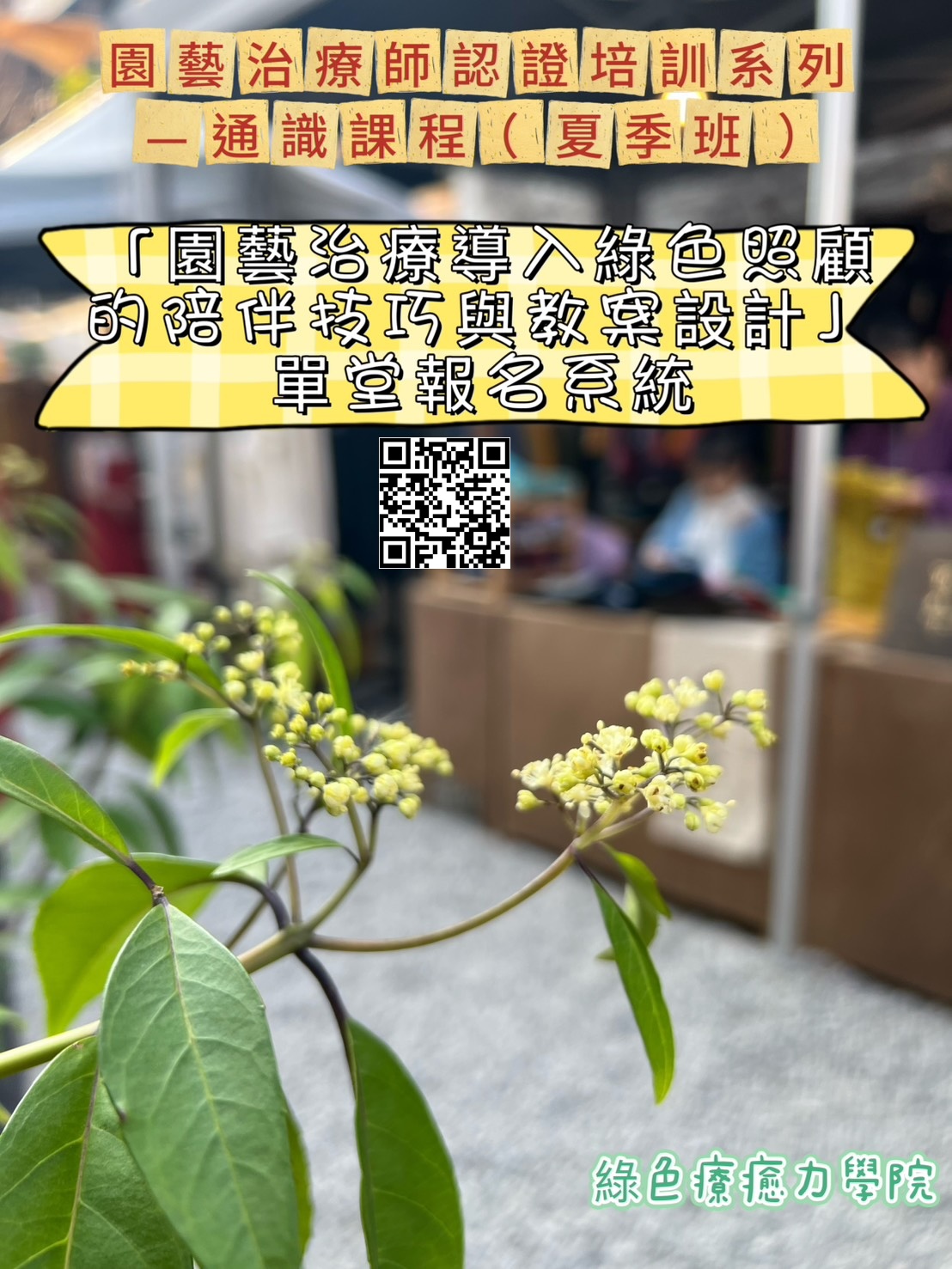 「園藝治療導入綠色照顧的陪伴技巧與教案設計」(通識課程--單堂）