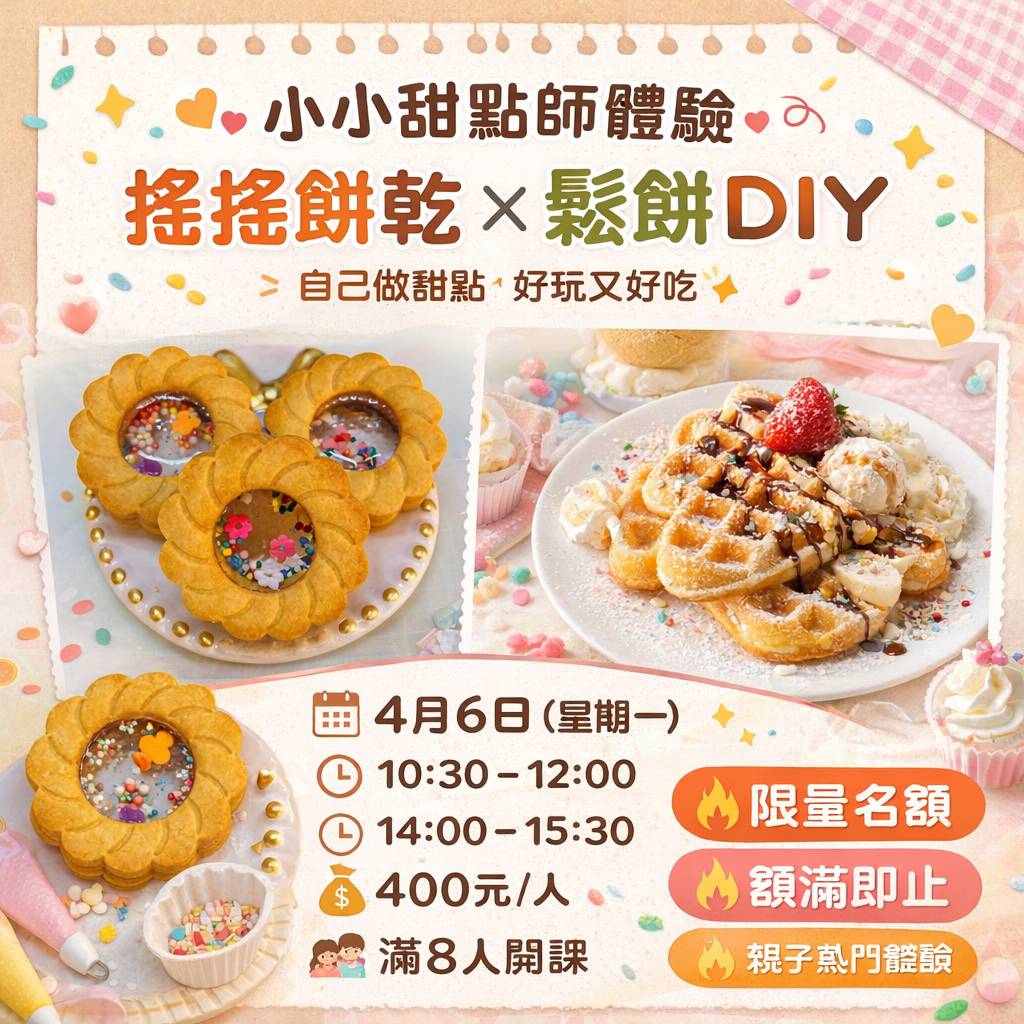 4月6日 搖搖餅×鬆