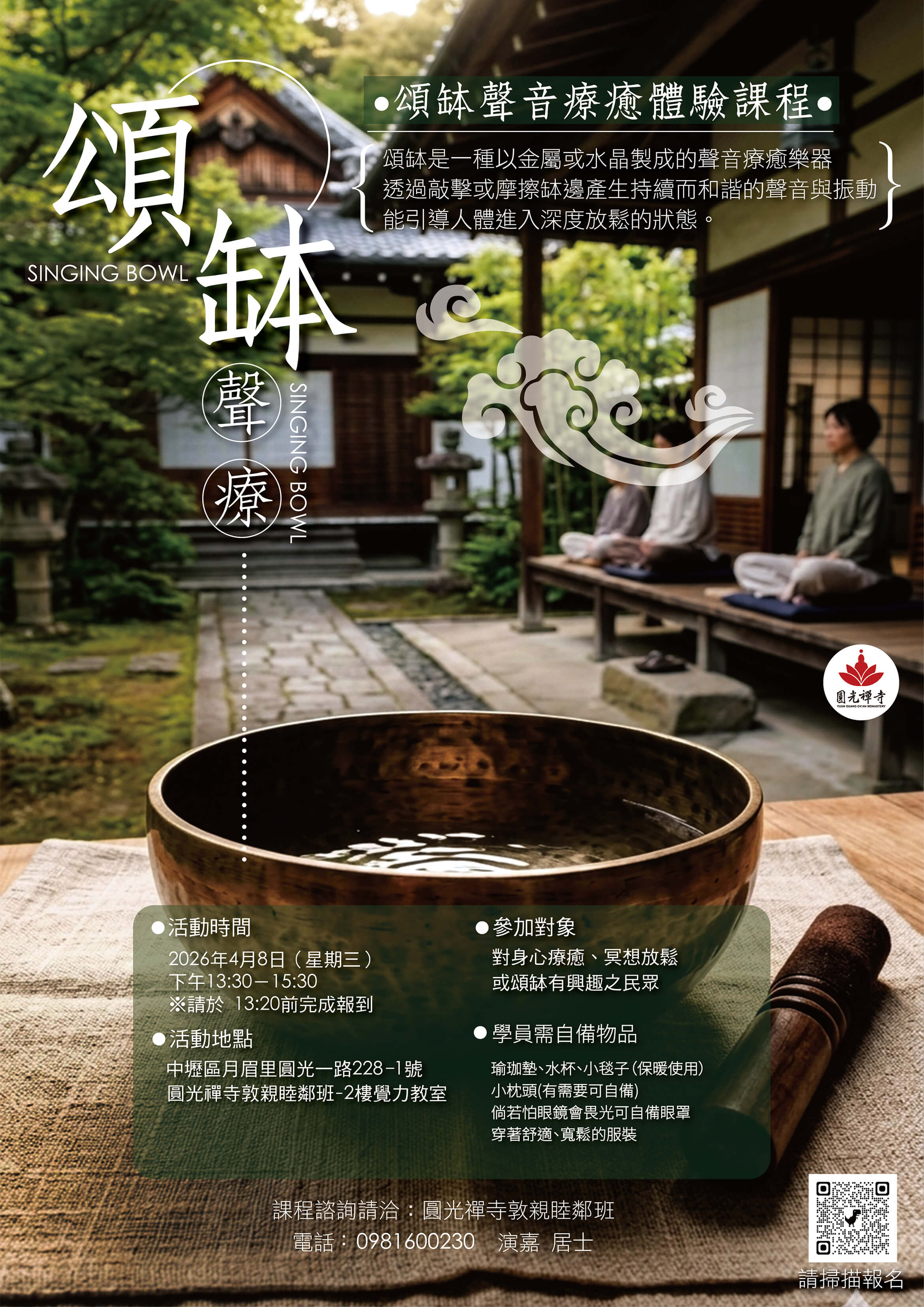 頌缽聲音療癒體驗課程