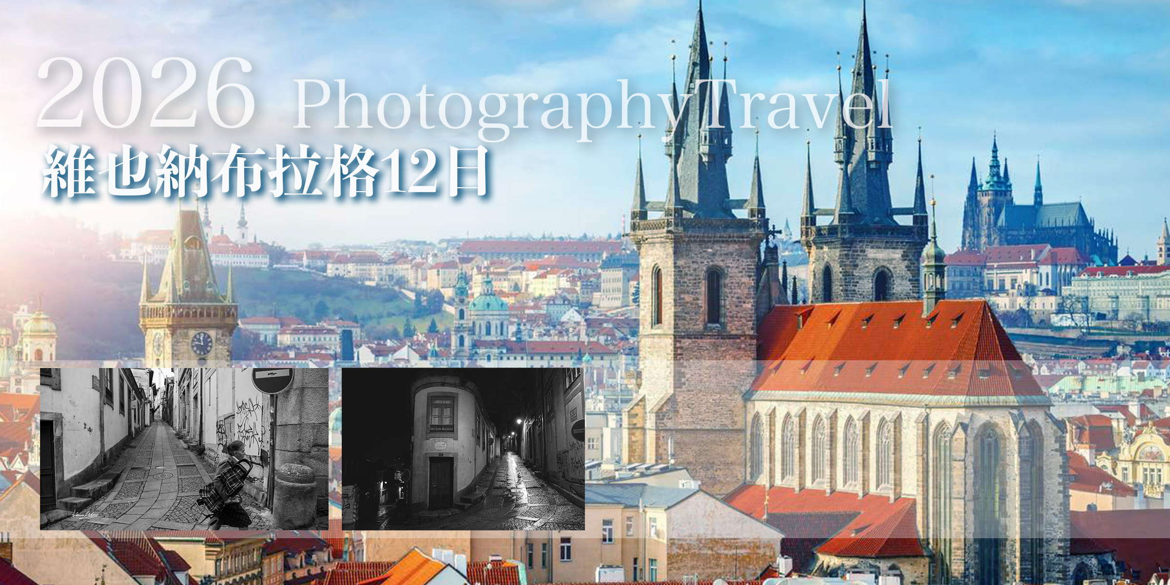 歐洲街拍旅遊系列-維