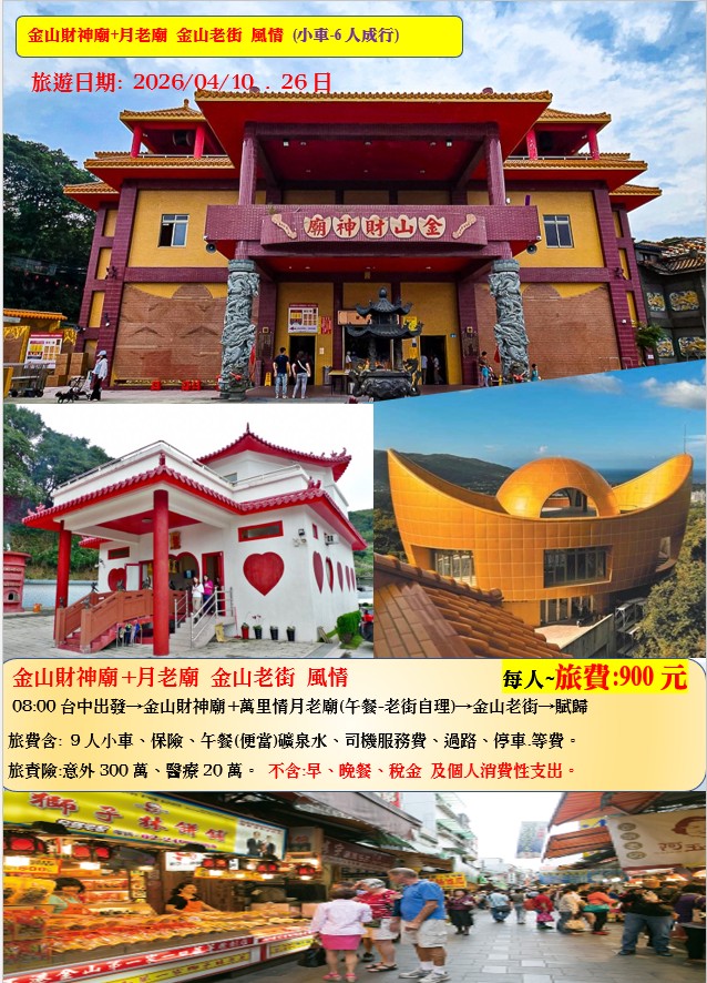 金山財神廟+月老廟 