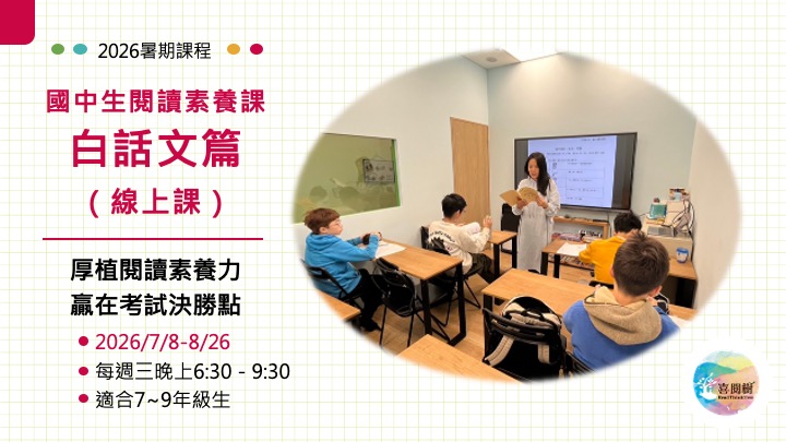 2026喜閱樹【國中生閱讀素養課】暑期線上課（白話文篇）