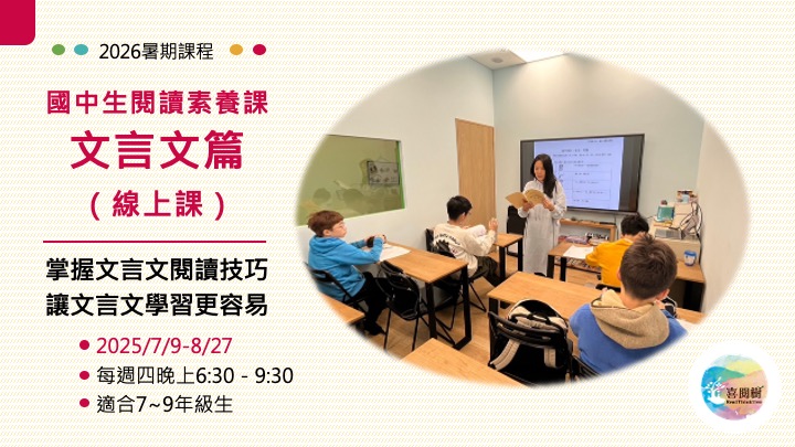 2026喜閱樹【國中生閱讀素養課】暑期線上課（文言文篇）