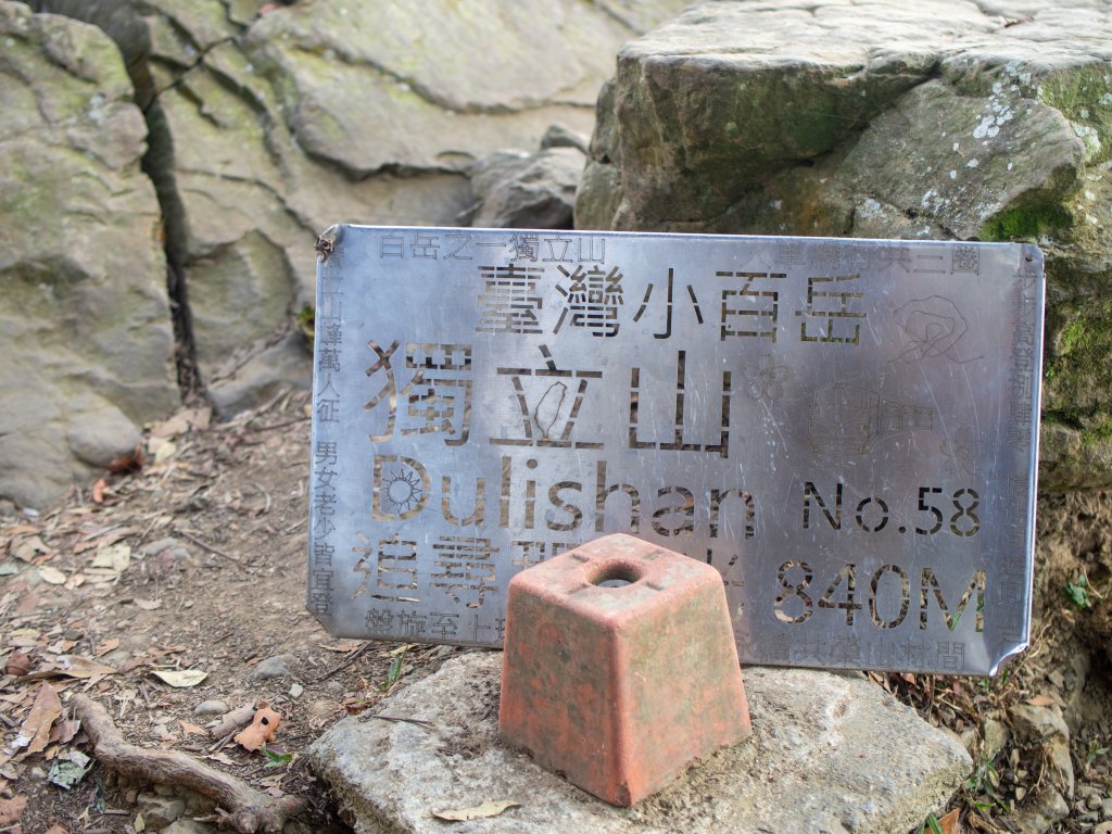 2026/05/10 獨立山車站/樟腦寮車站/大巃頂步道/奉天岩/獨立山/紅南坑山/龜山/太平雲梯/太平老街(挑戰路線)