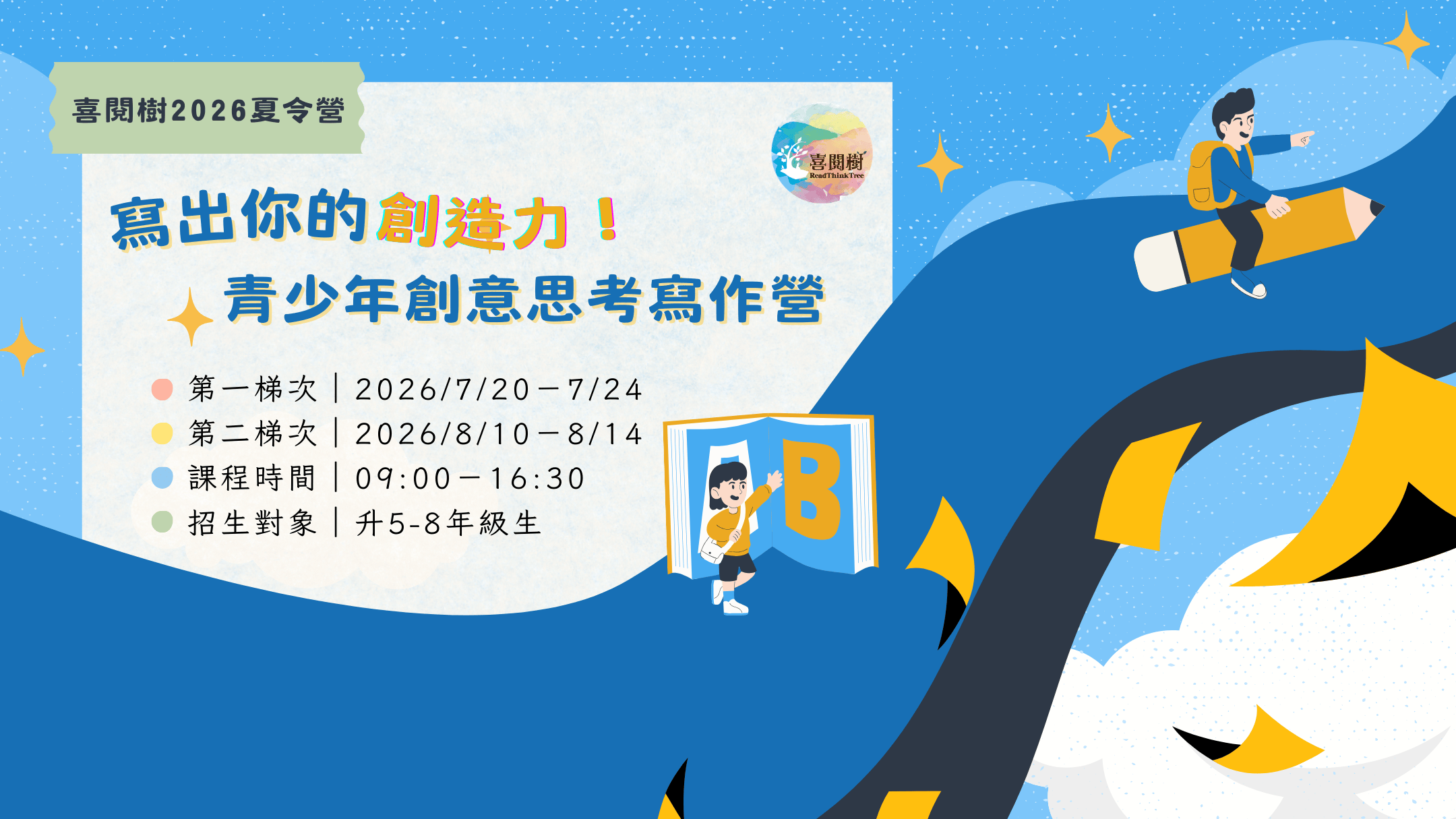 2026夏令營。喜閱