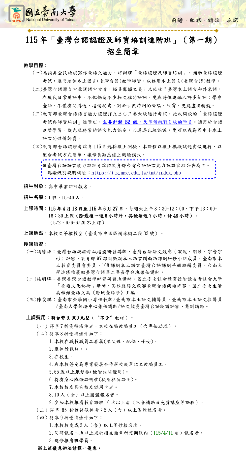 115年「臺灣台語認證及師資培訓進階班」(第一期)