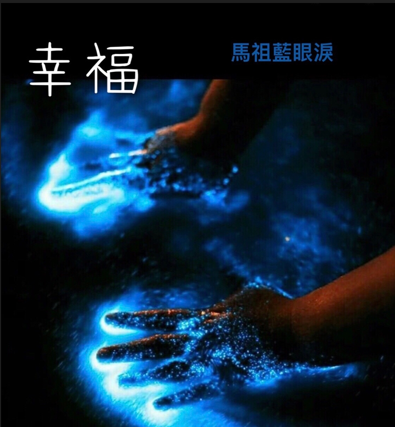 4月3日(五)馬祖藍
