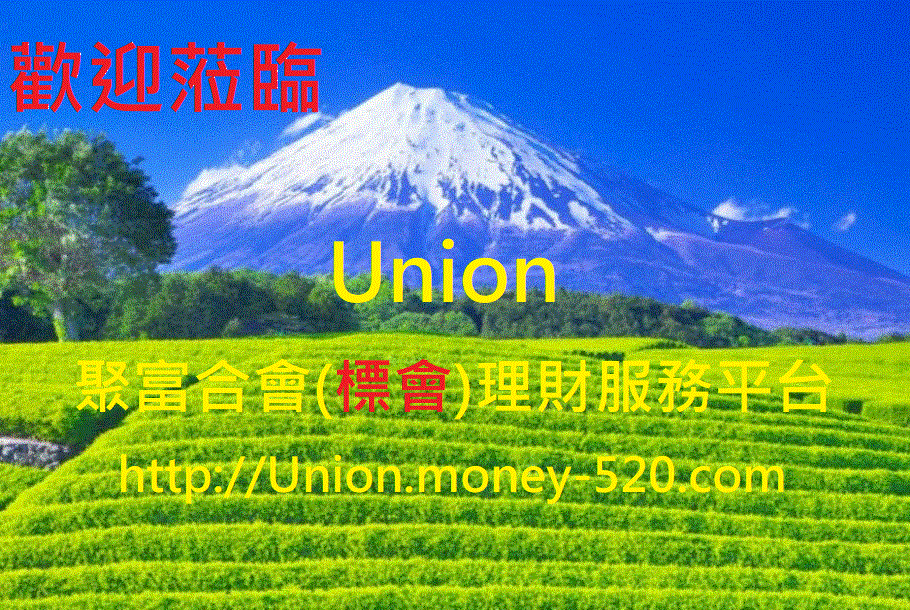 Union聚富合會(