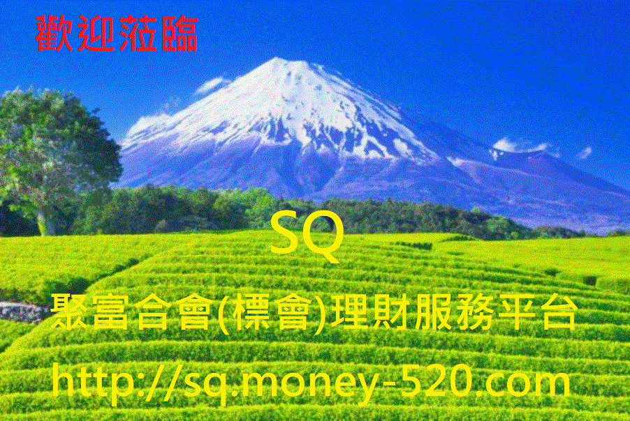 SQ聚富合會(標會)
