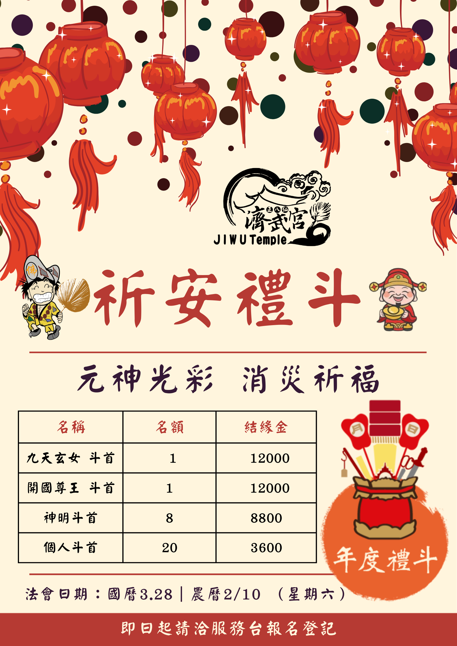 丙午年春季禮斗法會報