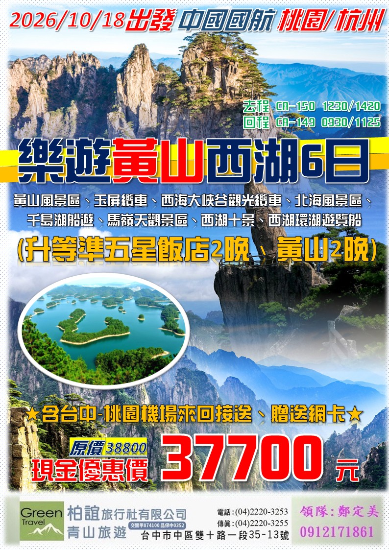 樂遊黃山西湖6日～V