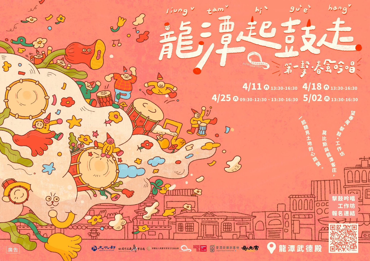 《龍潭起鼓走！》第一