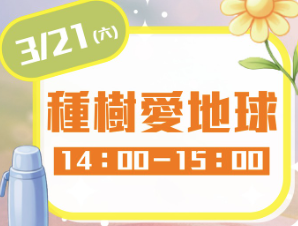 大全聯青埔店3/21種樹愛地球活動報名