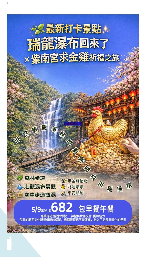 5/09送早餐+午餐.🚌【祈福＋自然景觀旅遊】瑞龍瀑布回來了.紫南宮金雞帶回家~自然療育祈福一日$682 ✅可選位🚩家樂福旅遊 包車35人起享優惠