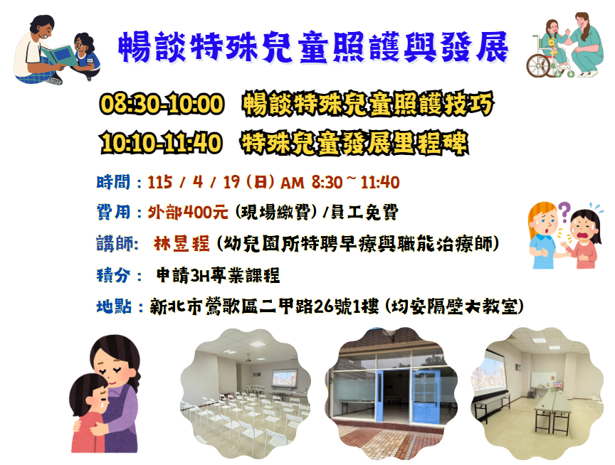 【長照充電站】(新北鶯歌)115/4/19(日) 暢談特殊兒童照護與發展(3H)-費用:400元/員工免費