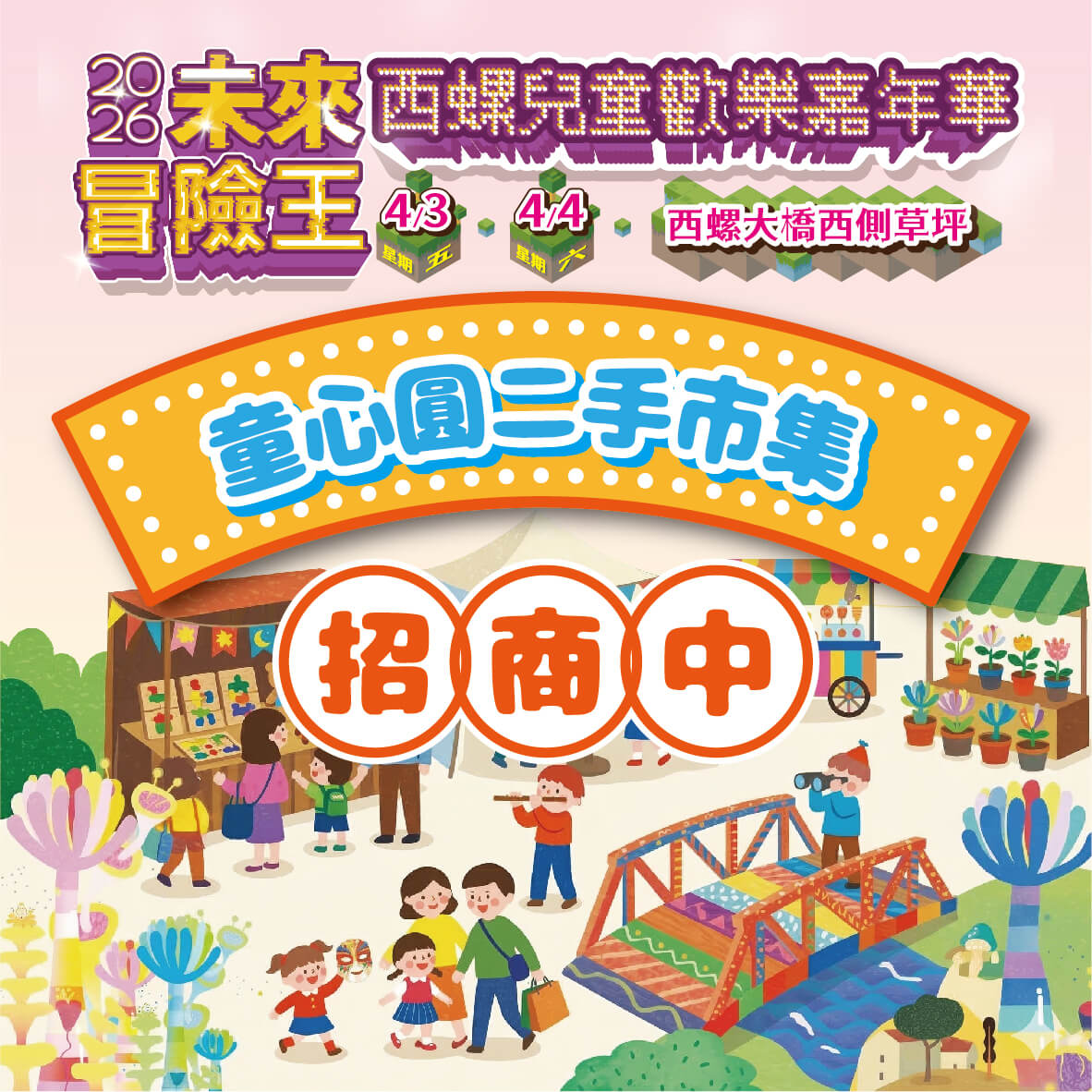 2026西螺兒童歡樂嘉年華活動【童心圓二手市集報名表】