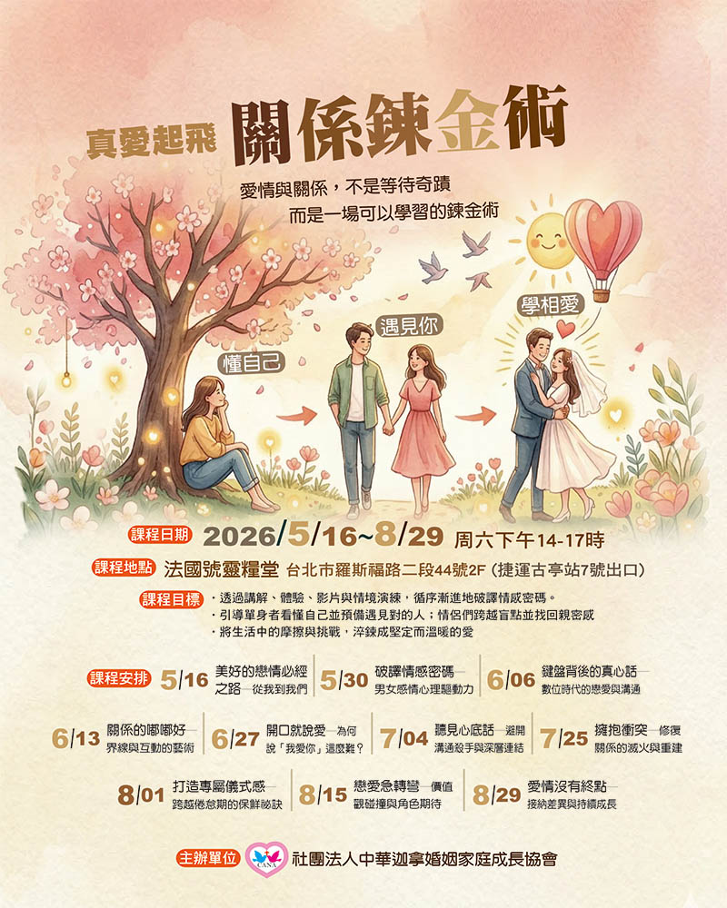 【真愛起飛】關係鍊金