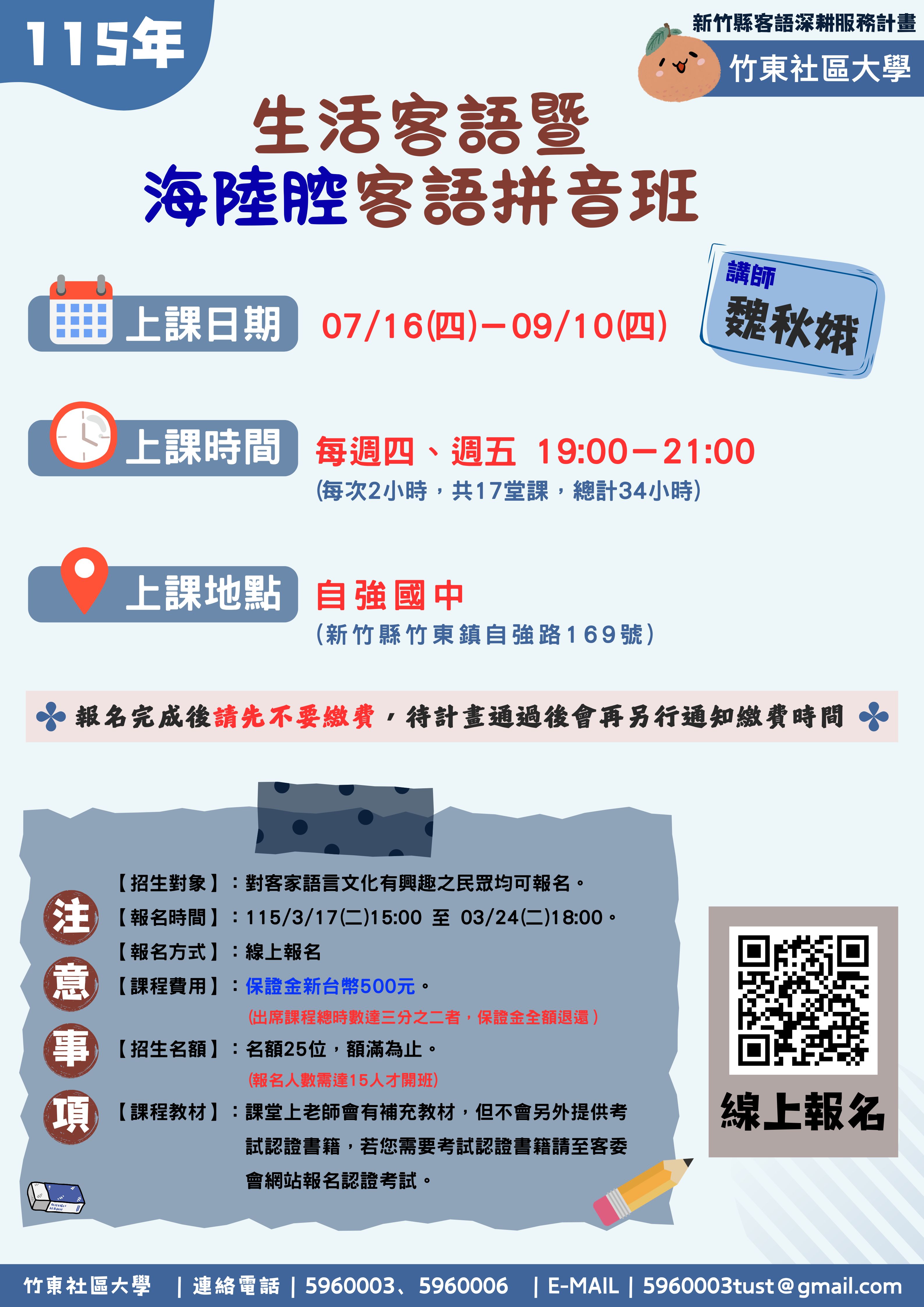 竹東社區大學115年客語深耕服務計畫－生活客語暨海陸腔客語拼音班【海陸腔】