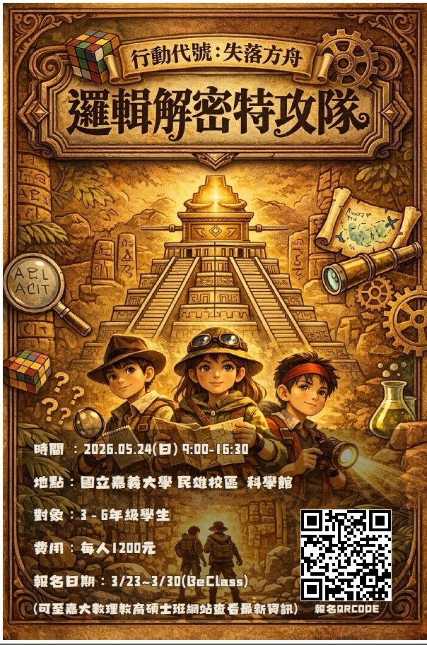 2026嘉大數理營活