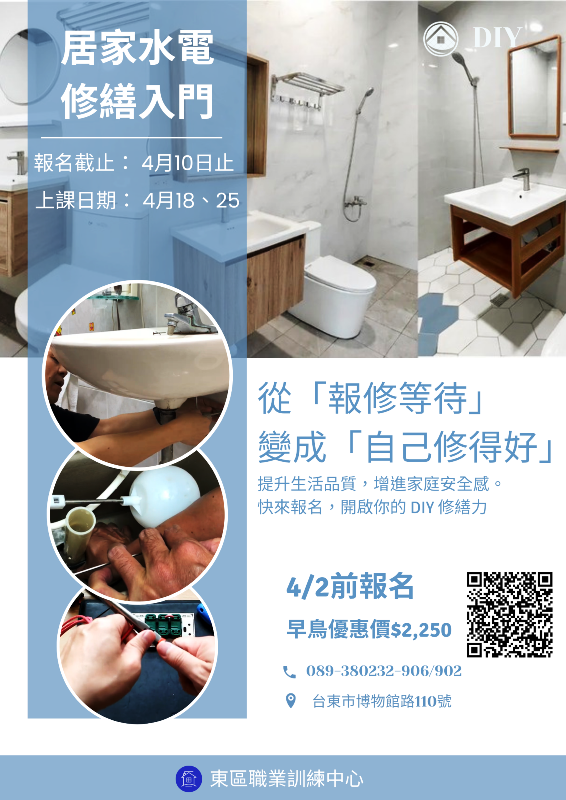 115年度東區職業訓練中心訓練班報名表-居家水電修繕入門課程