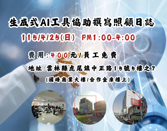 【長照充電站】(雲林虎尾)115/4/25(六) 生成式AI工具協助撰寫照顧日誌 (下午3H)-費用:400元/員工免費