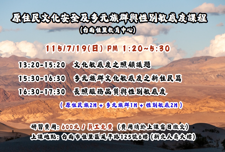 【長照充電站】(台南佳里)115/7/19(日) 原住民文化安全及多元族群與性別敏感度課程(下午4H)-費用:600元/員工免費
