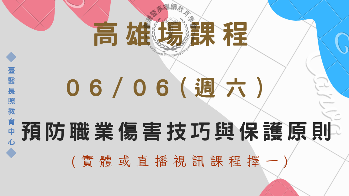高雄場 (實體＋直播視訊) :預防職業傷害技巧與保護原則 6/6 (六)(上午)