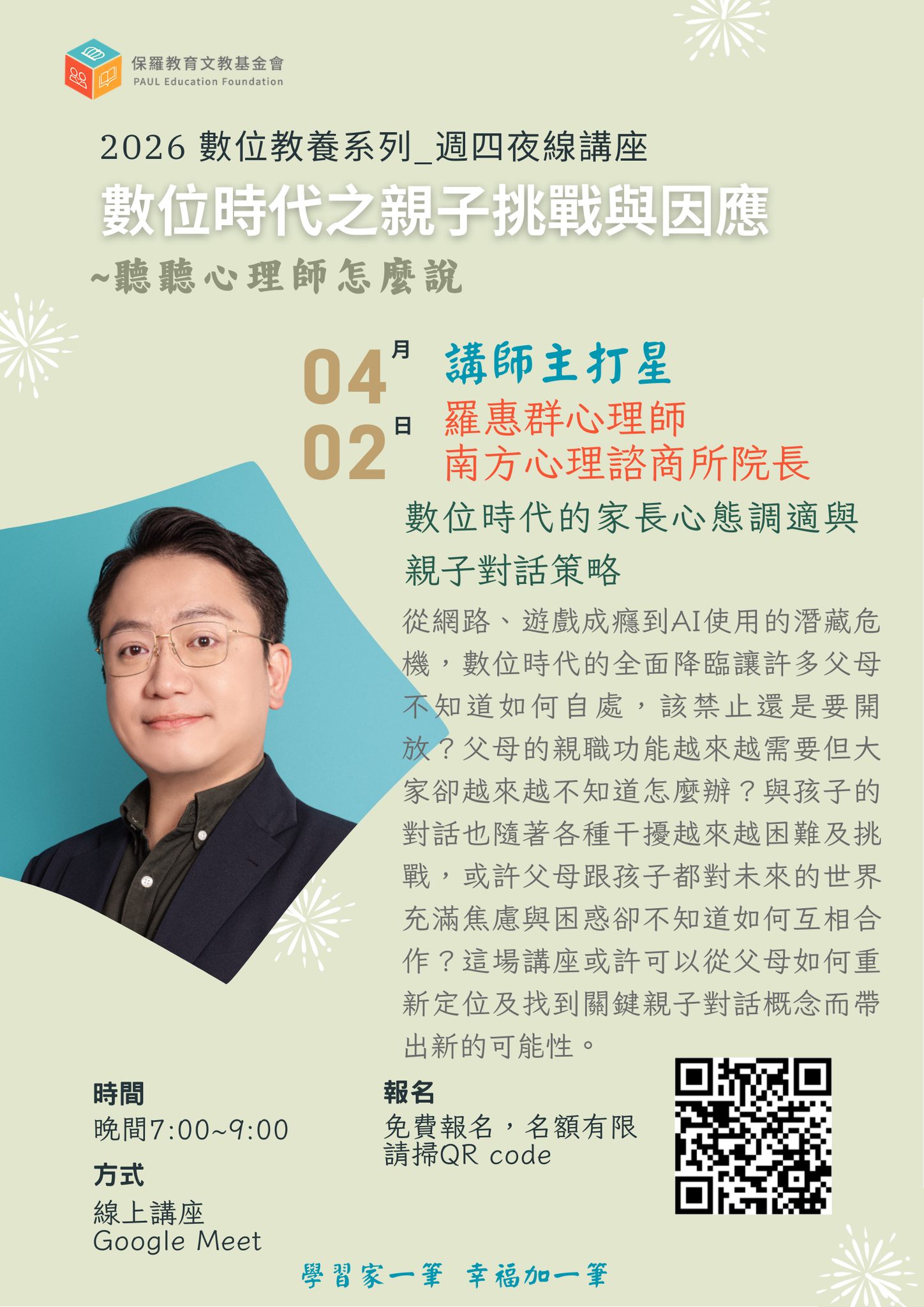 2026數位時代之親子挑戰與因應~數位時代的家長心態調適與親子對話策略