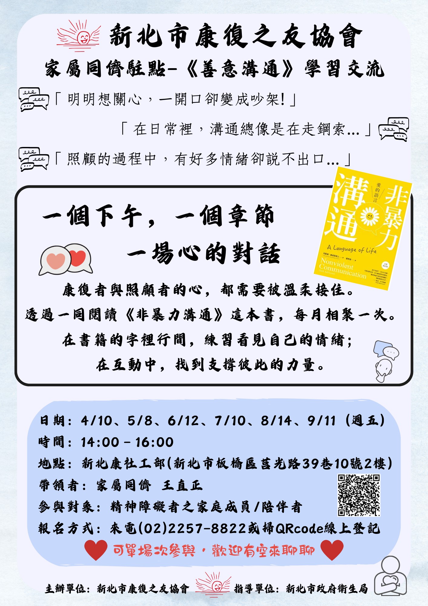 家屬駐點－《善意溝通》學習交流