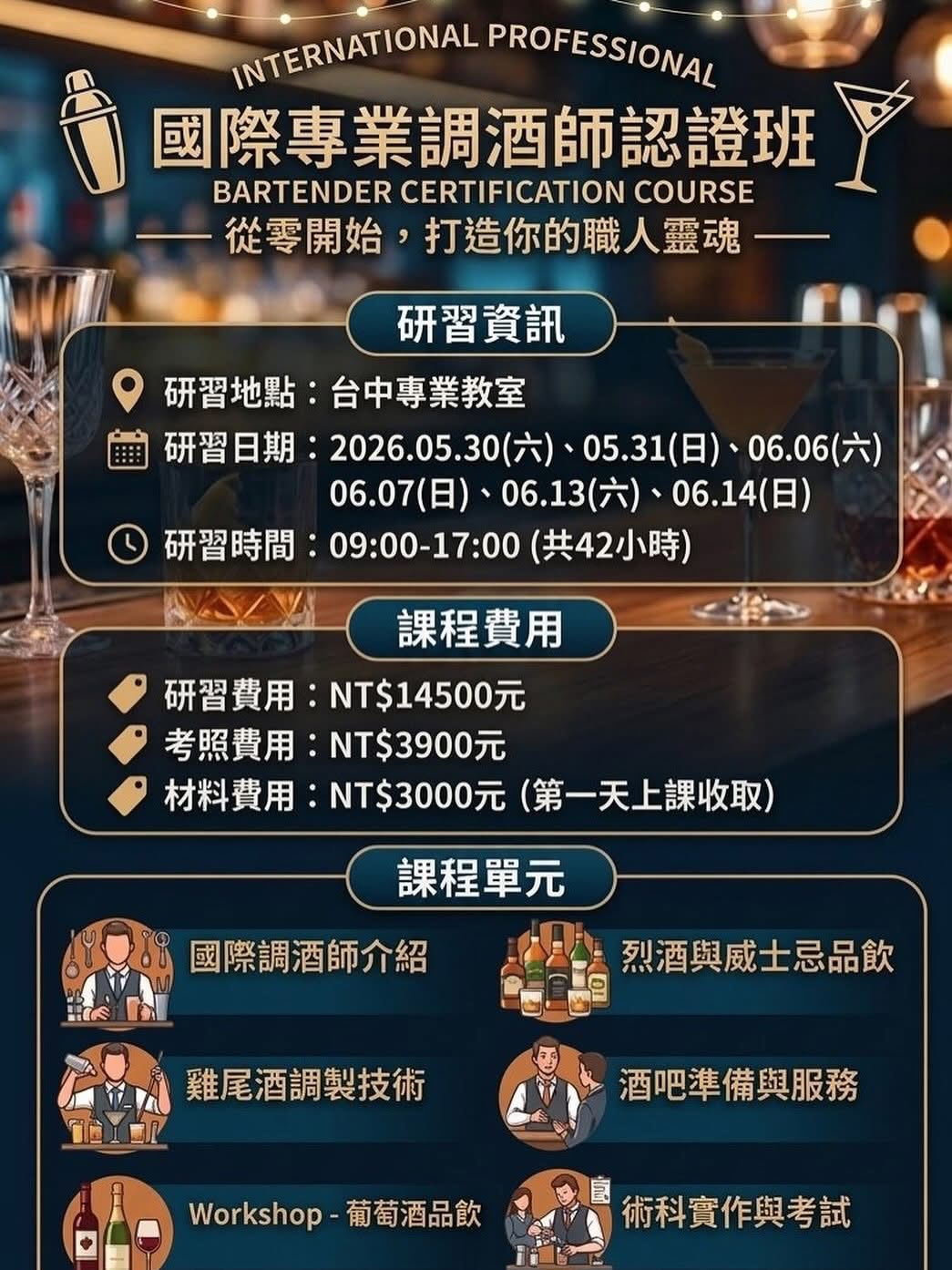 【台中】英國國際調酒師認證輔導班(05月)