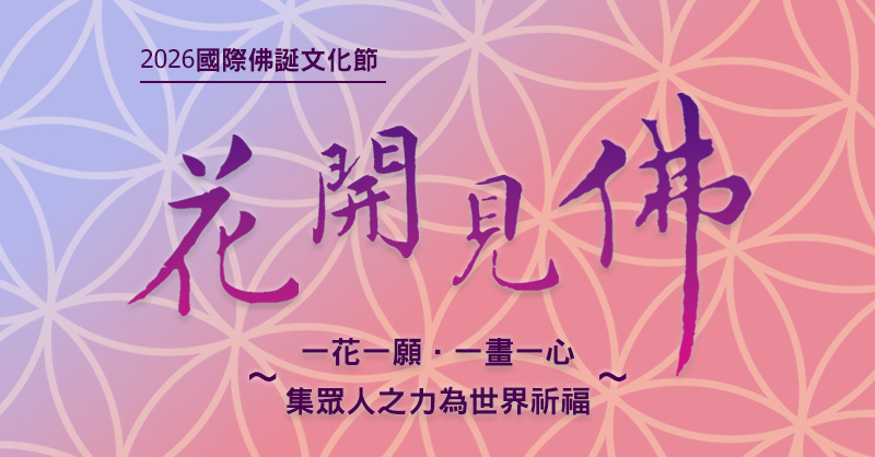 花開見佛-新竹場（4