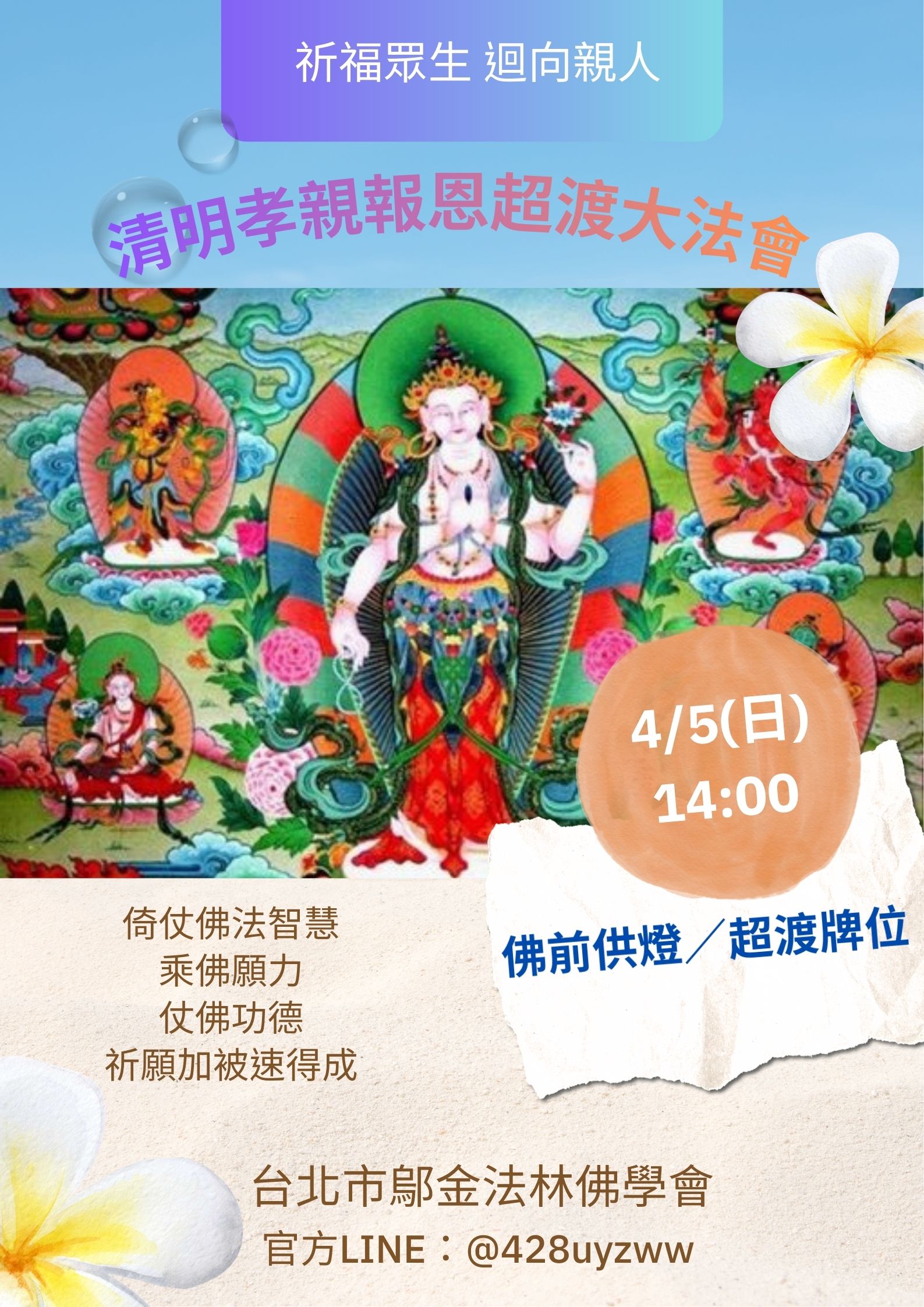 【清明孝親報恩超渡大