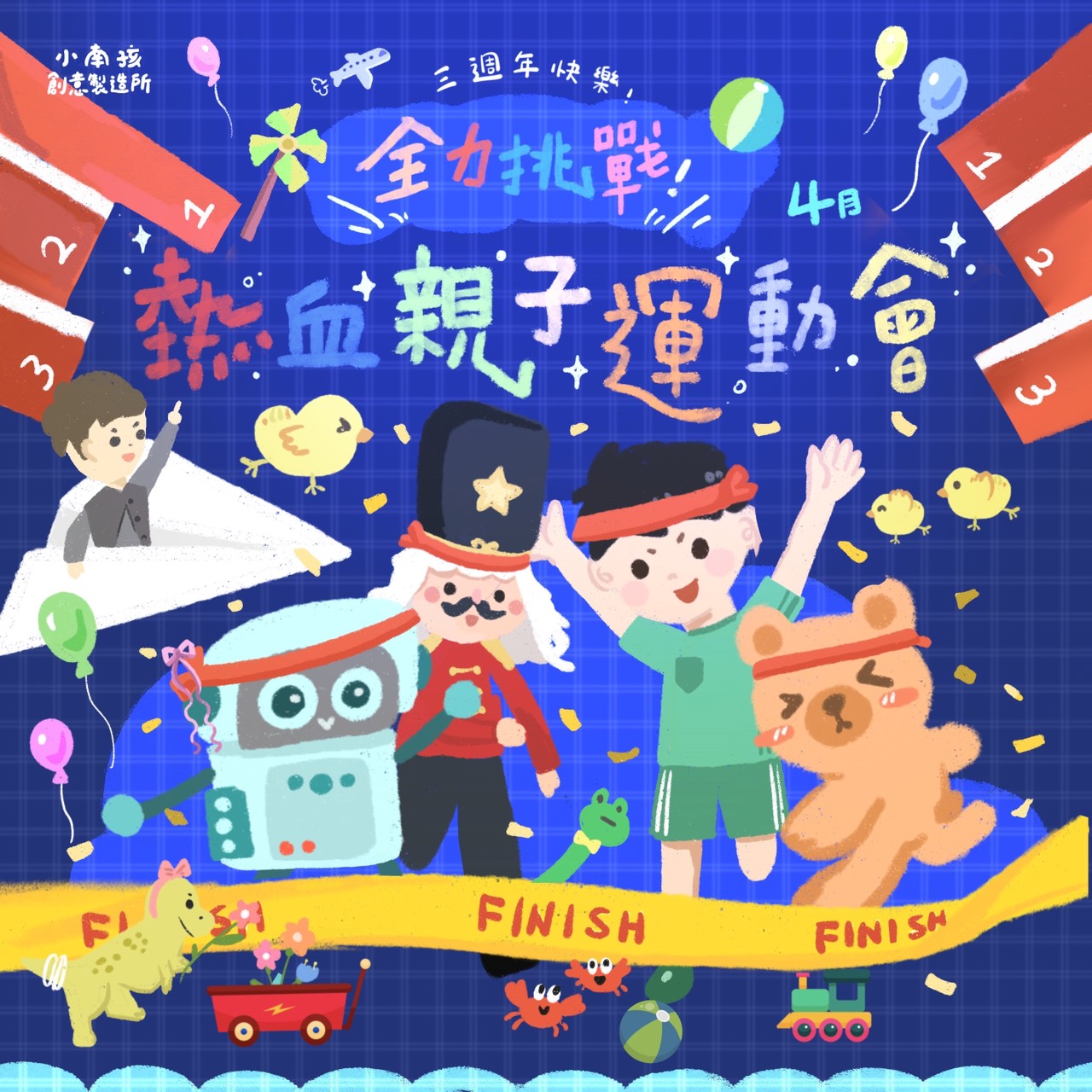 全力挑戰！熱血親子運