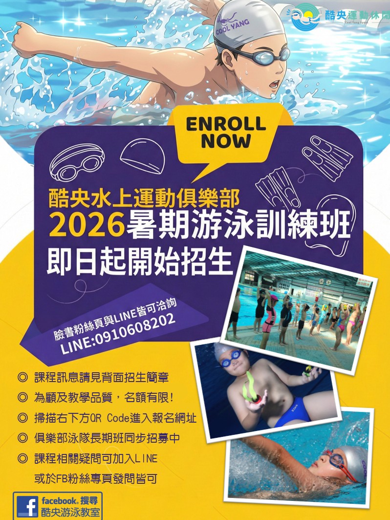2026酷央泳訓暑期