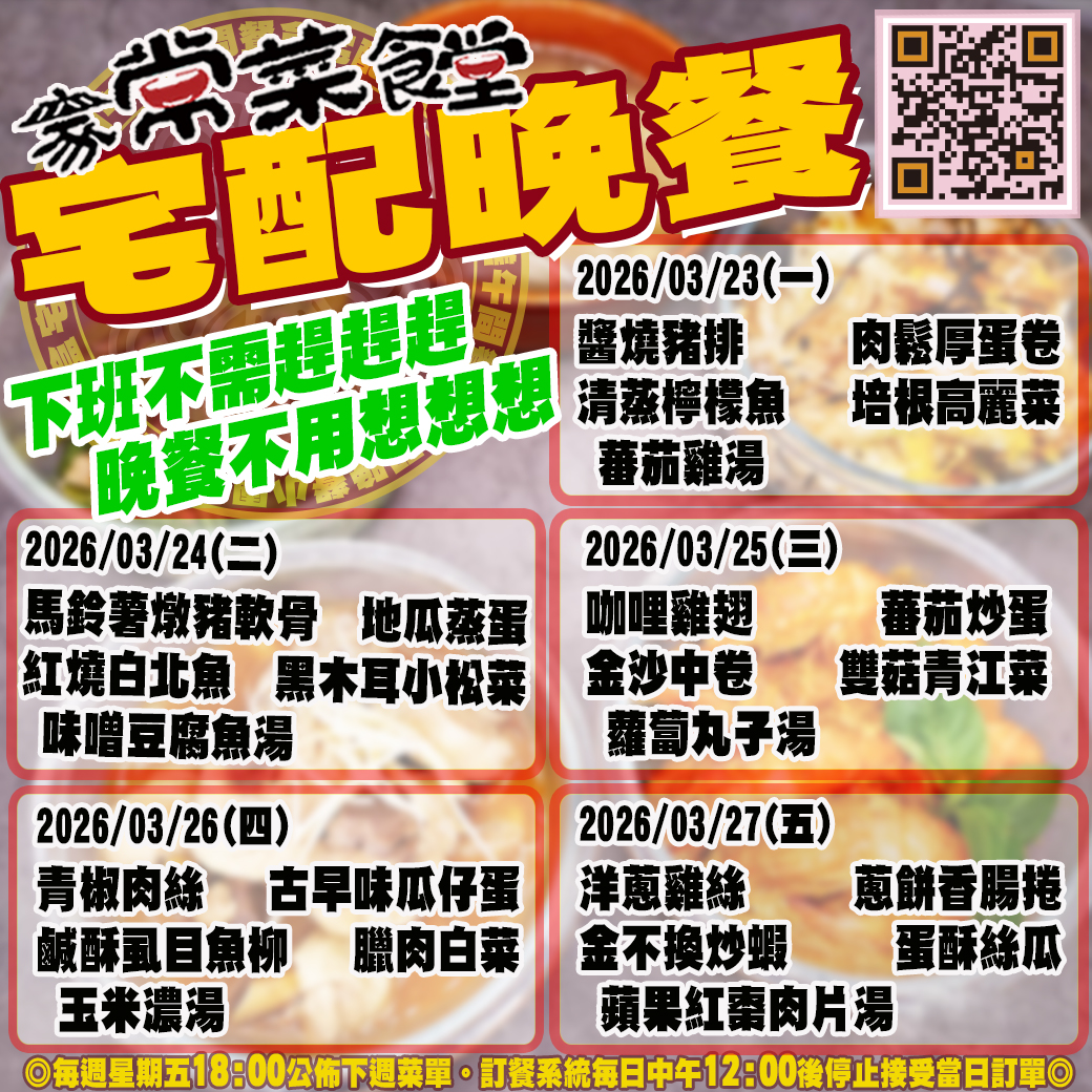 家常菜食堂03/23-03/27宅配晚餐登記表2026