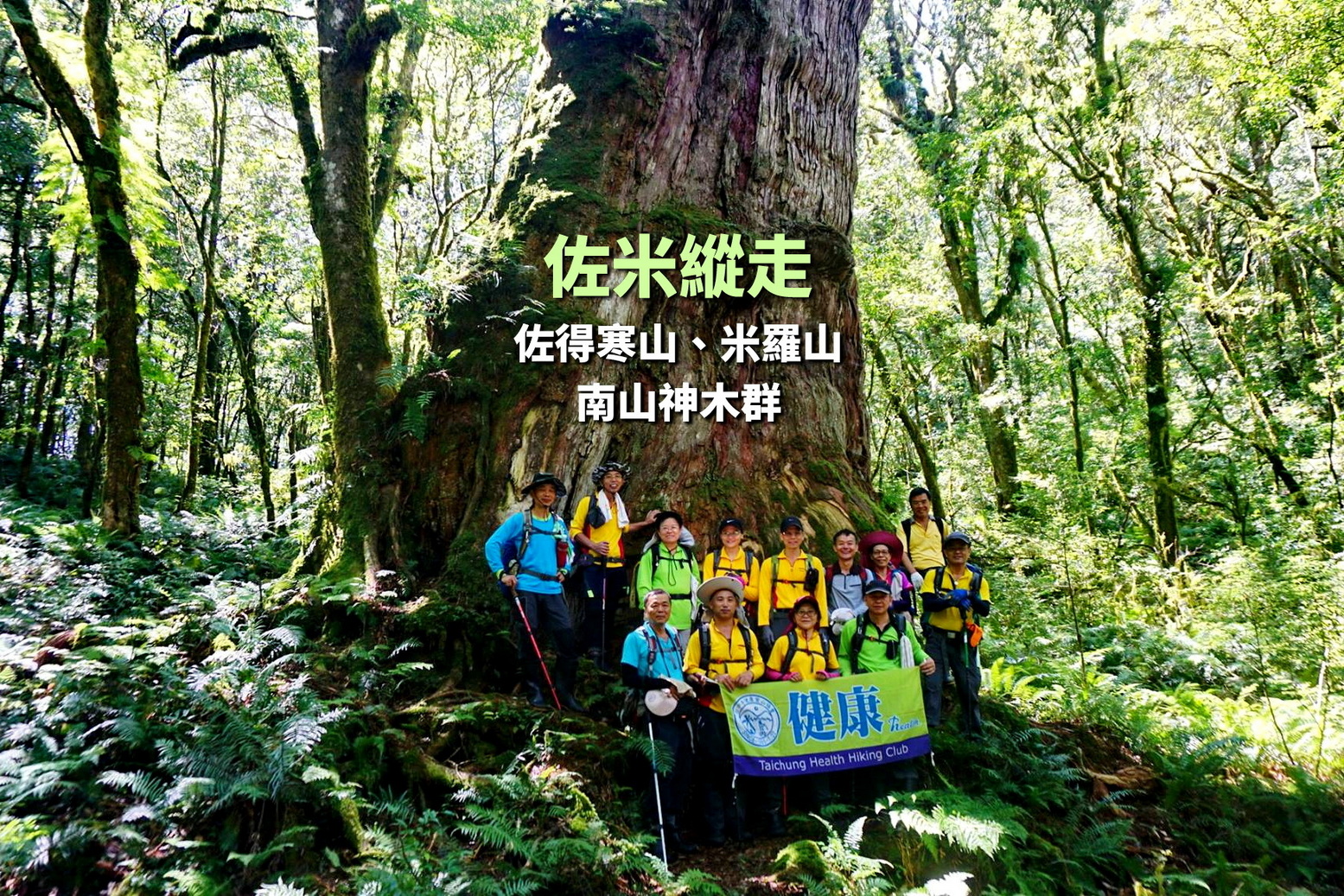 【台中市健康登山協會】2026-06-06~07(六日) 佐米縱走：佐得寒山、米羅山.