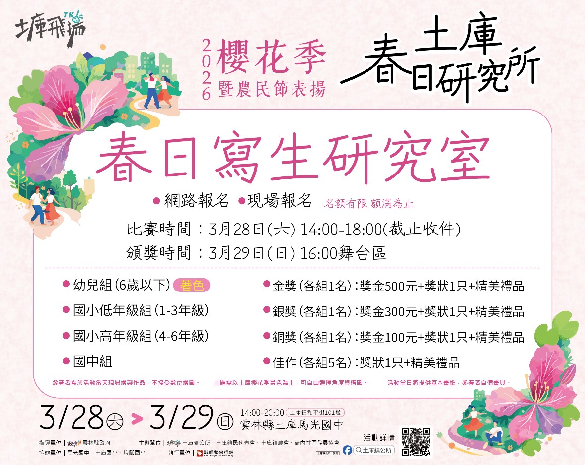 2026土庫櫻花季暨