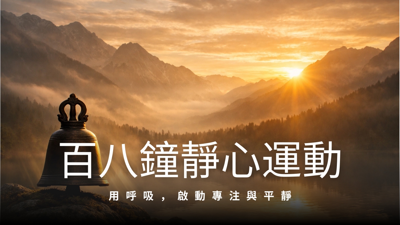 百八鐘靜心運動｜6分鐘 靜一生