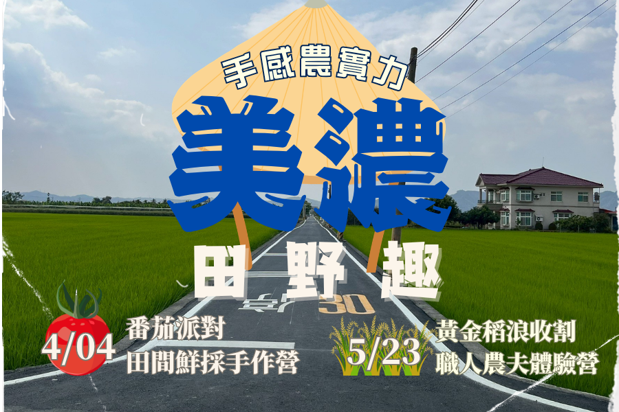【2026美濃田野趣
