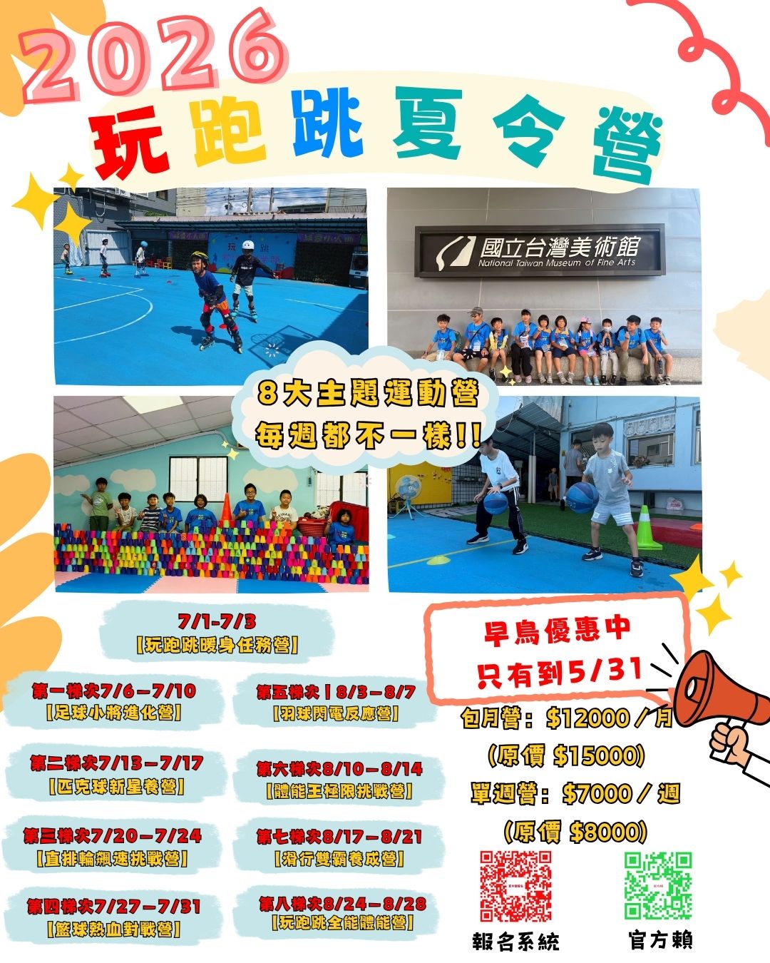 2026玩跑跳體智能俱樂部夏令營