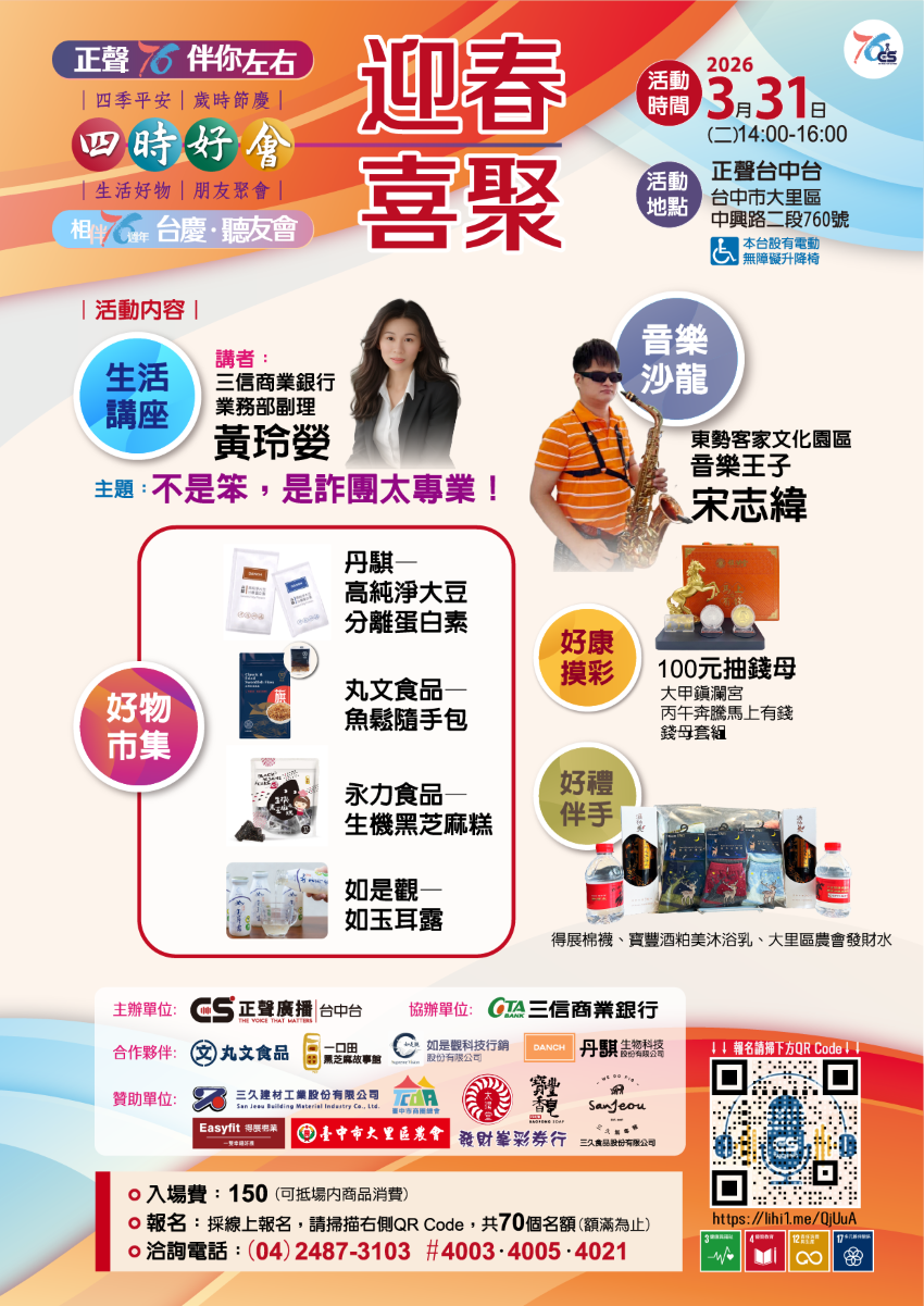 2026「正聲76 伴你左右」＆amp;【四時好會—迎春喜聚】臺慶聽友會—報名表