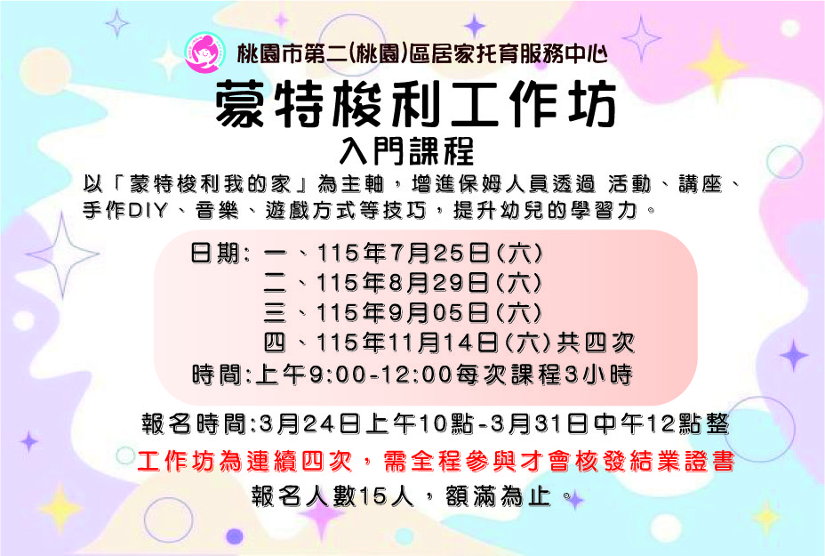 桃園市第二(桃園)區居家托育服務中心---蒙特梭利工作坊