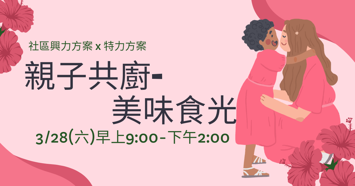 親子共廚-美味食光