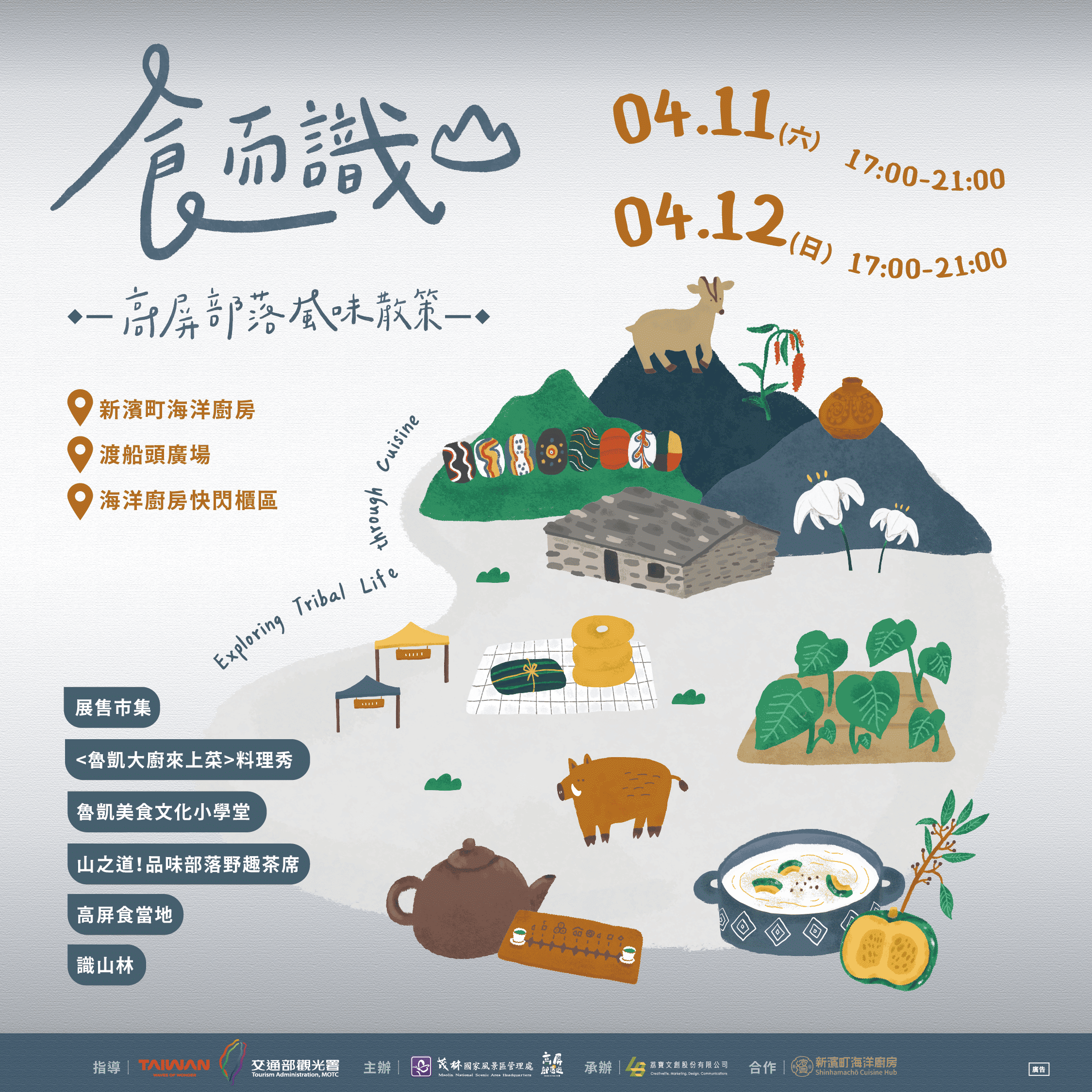 高屏部落遊X食而識山