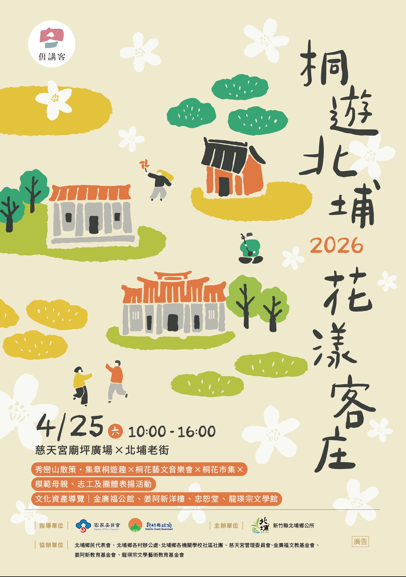 2026北埔桐花祭定點古蹟導覽